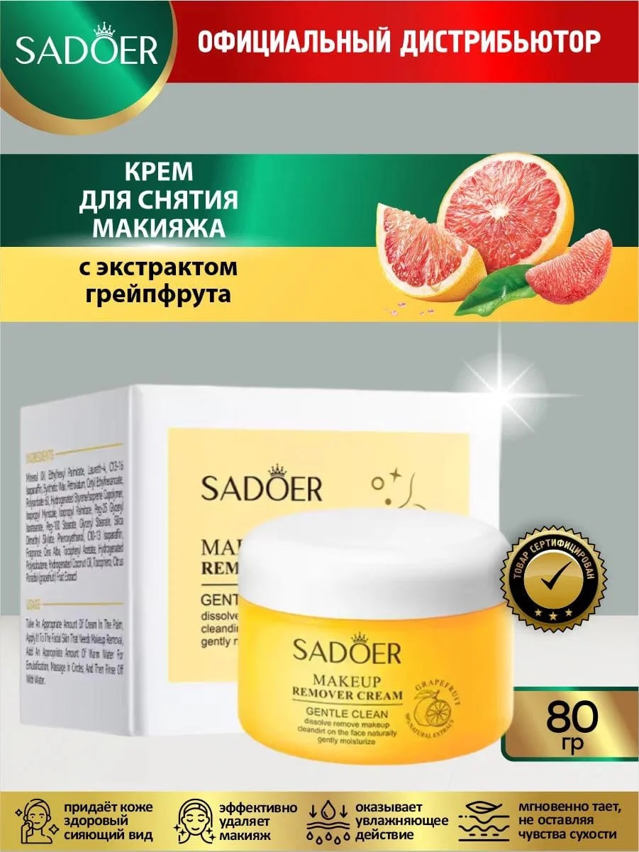 SADOER Gentle Cleansing Grapefruit Makeup Remover Cream - для снятия макияжа с грейпфрутом крем для снятия макияжа 80 мл