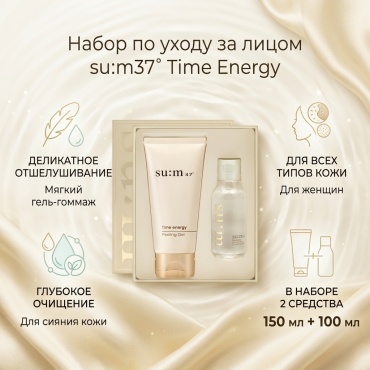 Sum37 Time energy набор по уходу за лицом для женщин