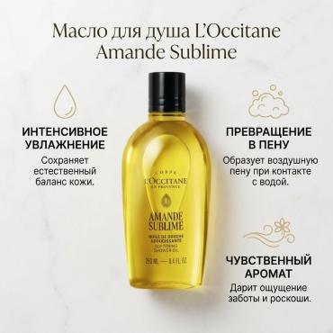 L'Occitane Amande Sublime масло 250 мл