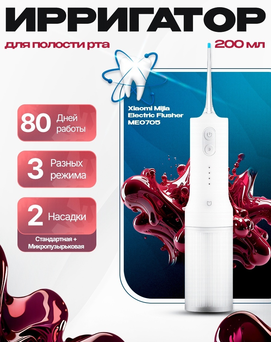 Xiaomi ирригатор Mijia Electric Flusher 2 MEO705 импульсный, портативный