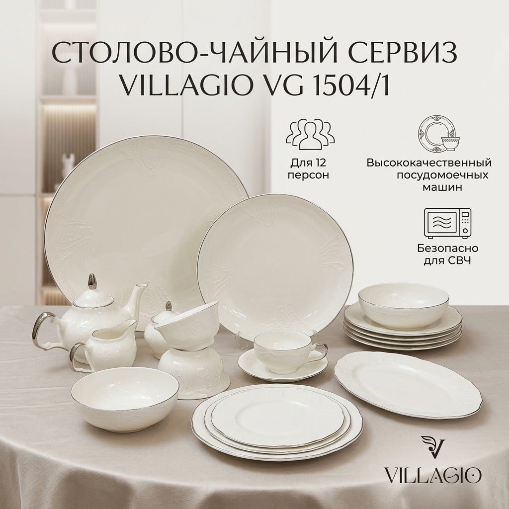 Сервиз на 12 персон VILLAGIO , предметов: 109, чайный, фарфор