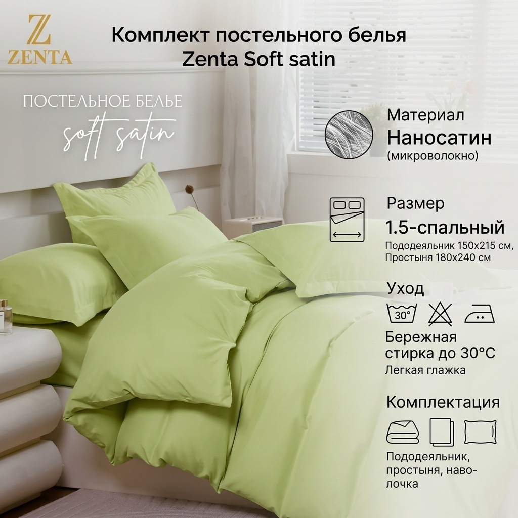 Комплект Zenta Soft satin 1.5-спальный наносатин, 1 наволочка: 50x70 см