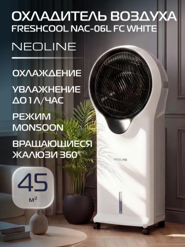 Воздухоохладитель Neoline NAC-06L FC белый