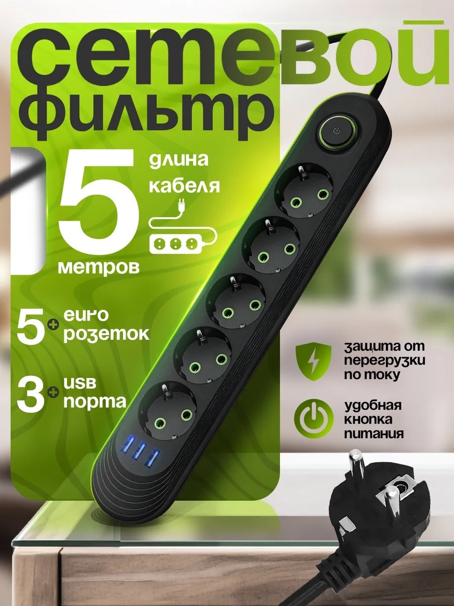 Удлинитель 5 м Сетевой фильтр 5 розеток с Usb