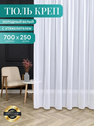 Тюль 700x250 см 1 шт, микровуаль, белый