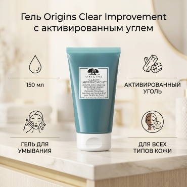Origins Clear Impovement с активированным углем гель 150 мл