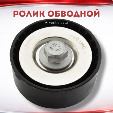 UZ-DW ролик обводной 25183296