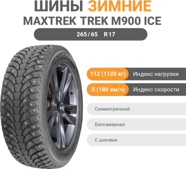 Maxtrek Trek M900 ice 265/65 R17 112 S с шипами