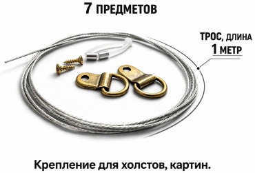Набор крепления 911785873 1м, 7 шт