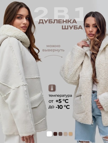 Дубленка белый
