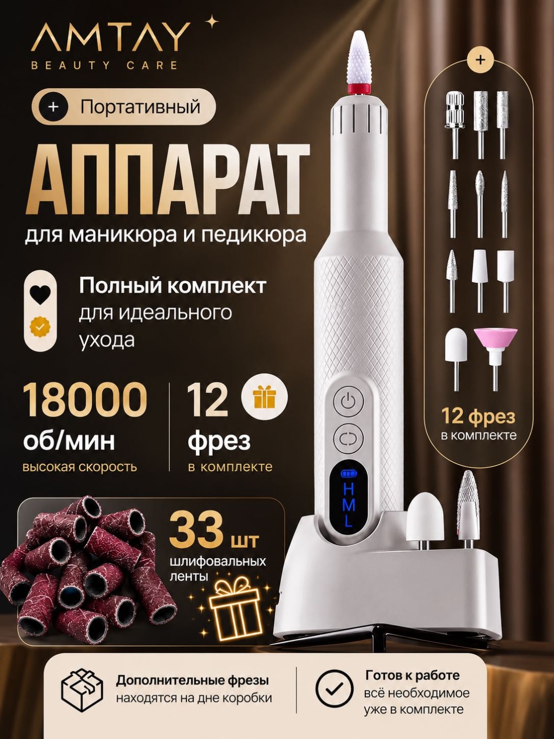 AMTAY Аппарат для маникюра и педикюра 18000 об/мин с фрезами и шлифовальными лентами аппарат