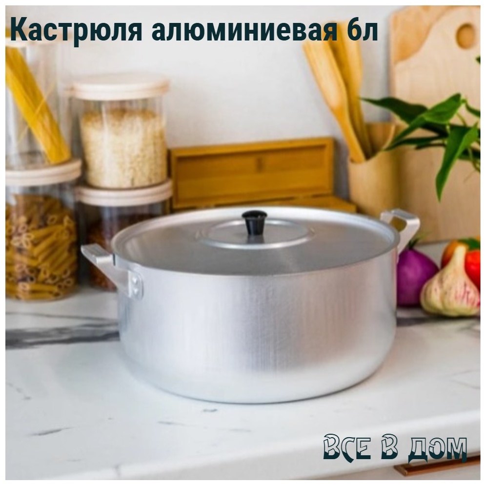 Кастрюля 6 л, ВСЕ в ДОМ КА6Н алюминий