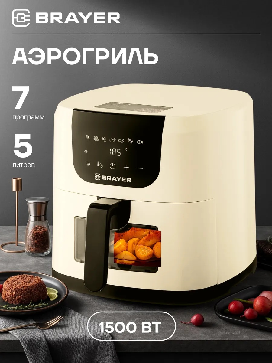 Аэрогриль BRAYER BR2043 5 л бежевый