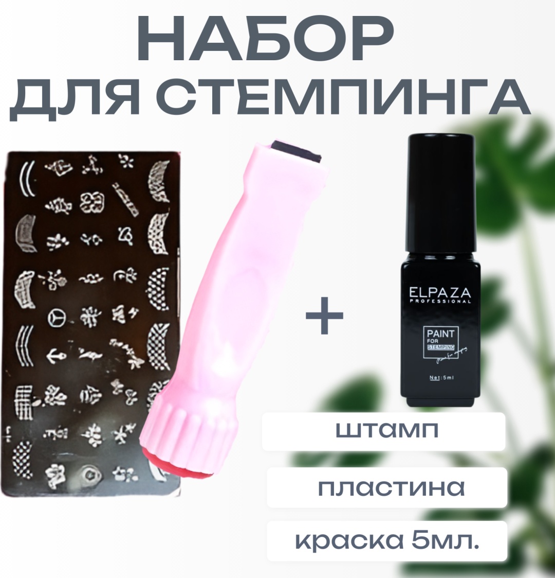 ELPAZA набор для стемпинга 1 шт
