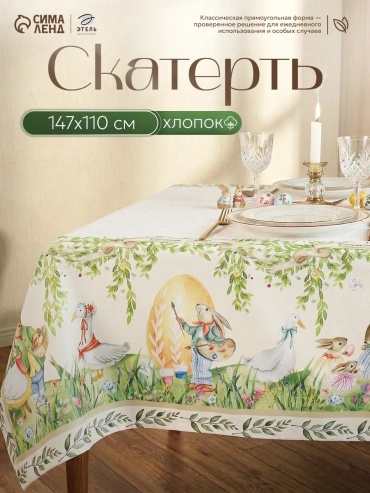 Скатерть Этель 147x110 см, хлопок, 1 шт