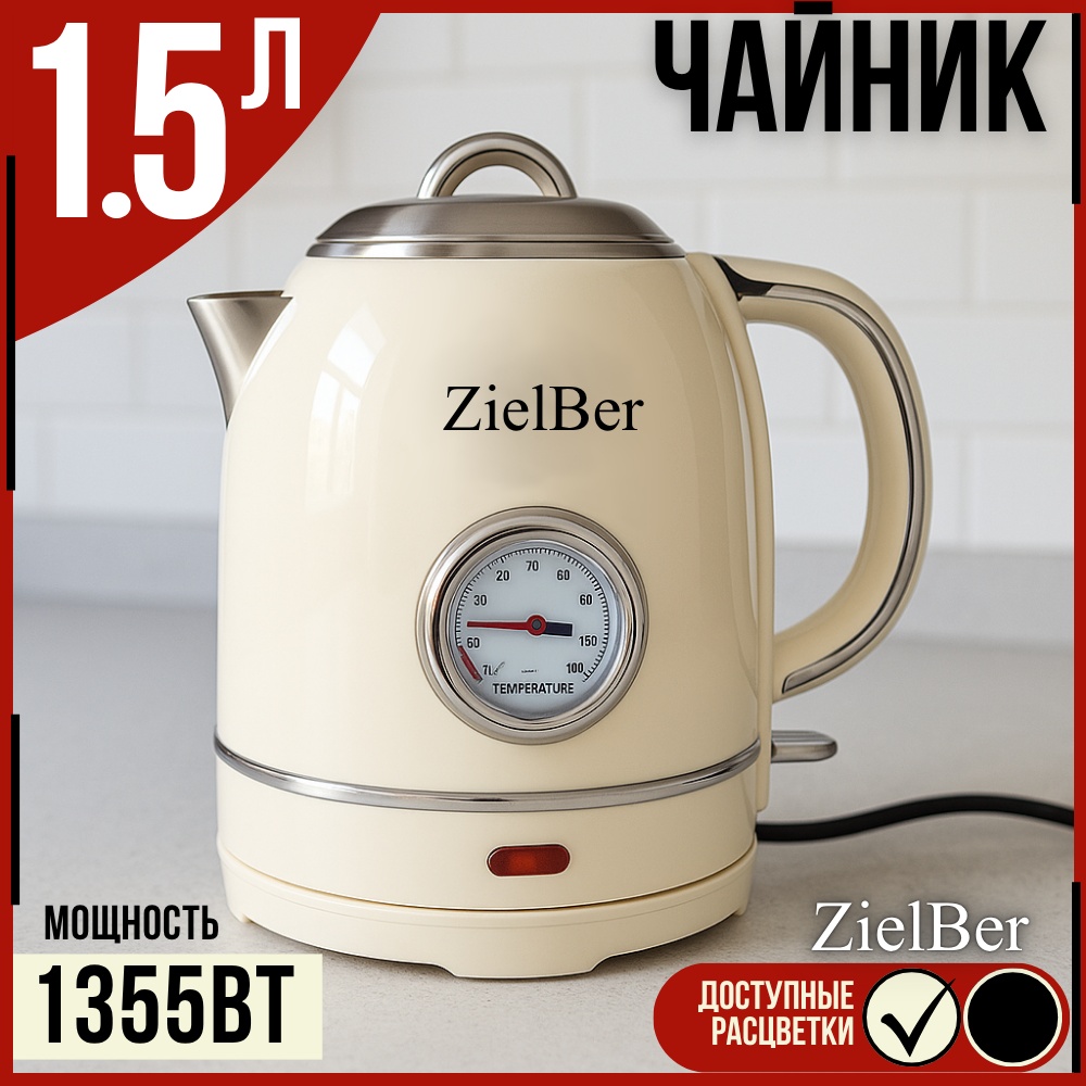 Электрочайник ZielBer 1055 бежевый, серебристый
