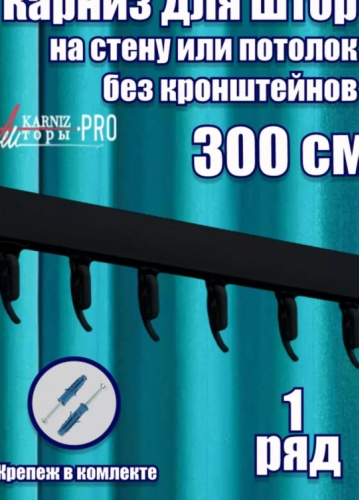 Карниз круглый двухрядный черный 300 см