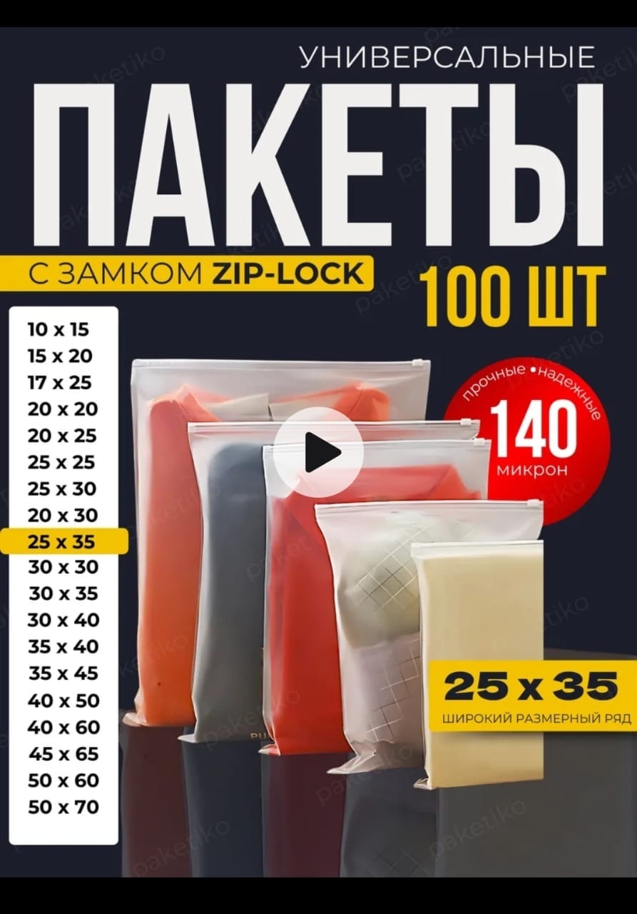 Пакет с замком zip-lock 12788001_ZipLock25*35 ЭВА 25 см 100 шт