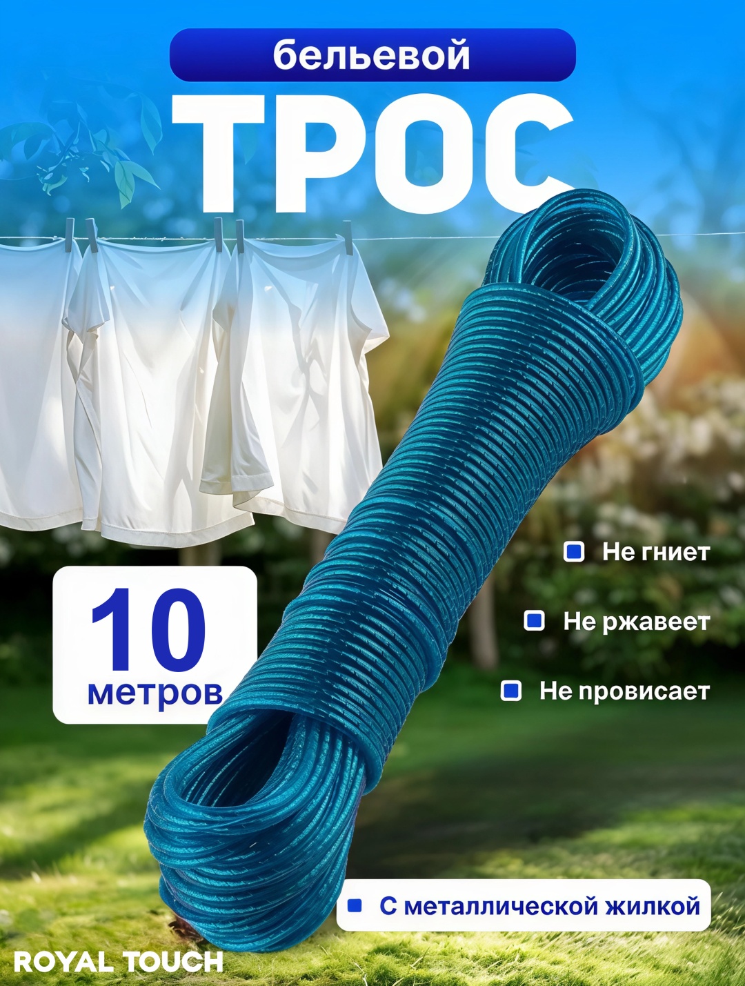 Веревка Royal Touch Трос 10м синий 10 м, металл