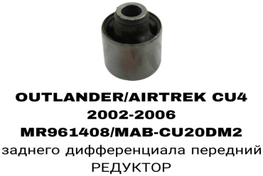A.D.A.L AUTO сайлентблок рычага подвески MR961408/MAB-CU20DM2