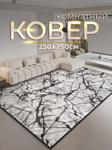 Декоративный коврик ZN Luxury 250x250 см, безворсовый, Россия