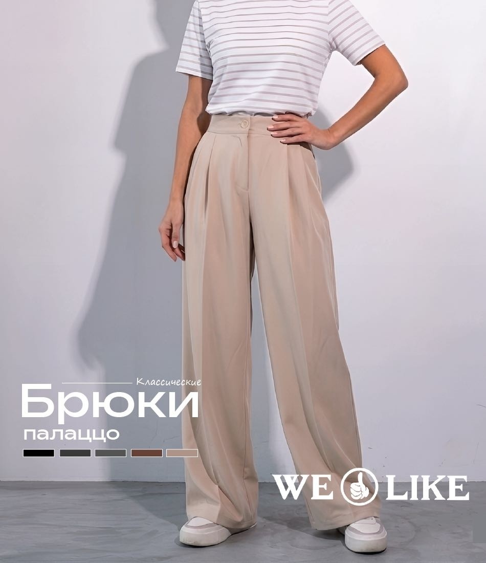 Палаццо WE LIKE бежевый