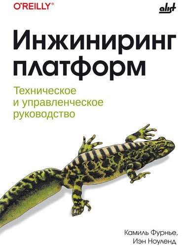 Фурнье К., Ноуленд И.: Инжиниринг платформ
