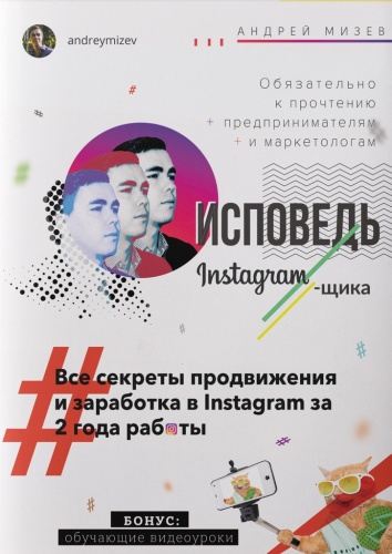 Андрей Мизев: Андрей Мизев, Исповедь Instagramщика, Все секреты продвижения и заработка в Instagram за 2 года работы