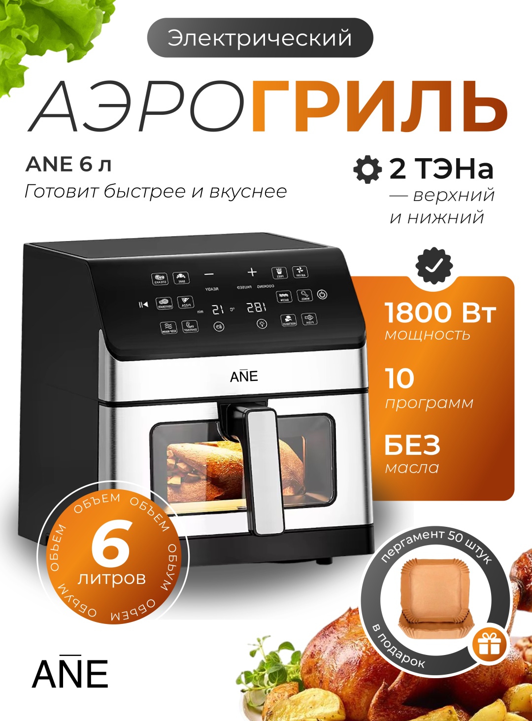 Аэрогриль ANE RA922DSV (6 L) 6 л черно-серебристый