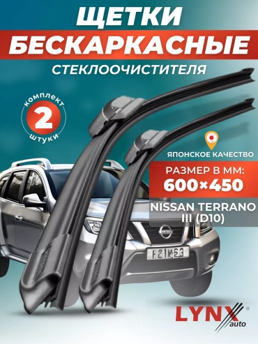 Щетка бескаркасная LYNXauto 145047507195 600 мм, 2 шт