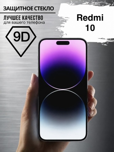 Стекло для Redmi Redmi 10 30386321_651272677 черный