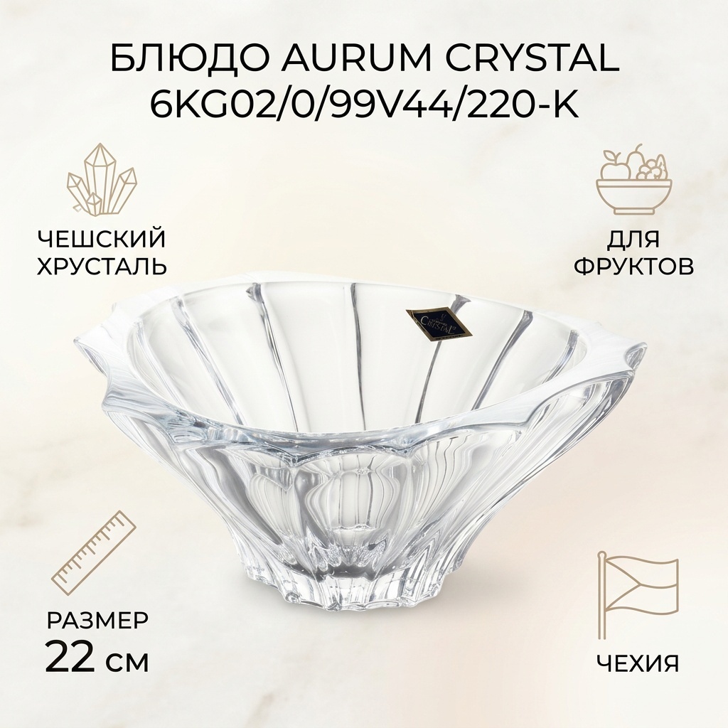 Блюдо Aurum Crystal 6KG02/0/99V44/220-K 22х22 см, хрусталь, 1 шт