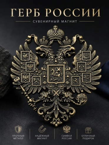 Магнит-сувенир Герб России 1 шт