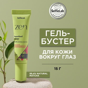 SelfieLab гель Zen Superfood Energy для области вокруг глаз 15 мл