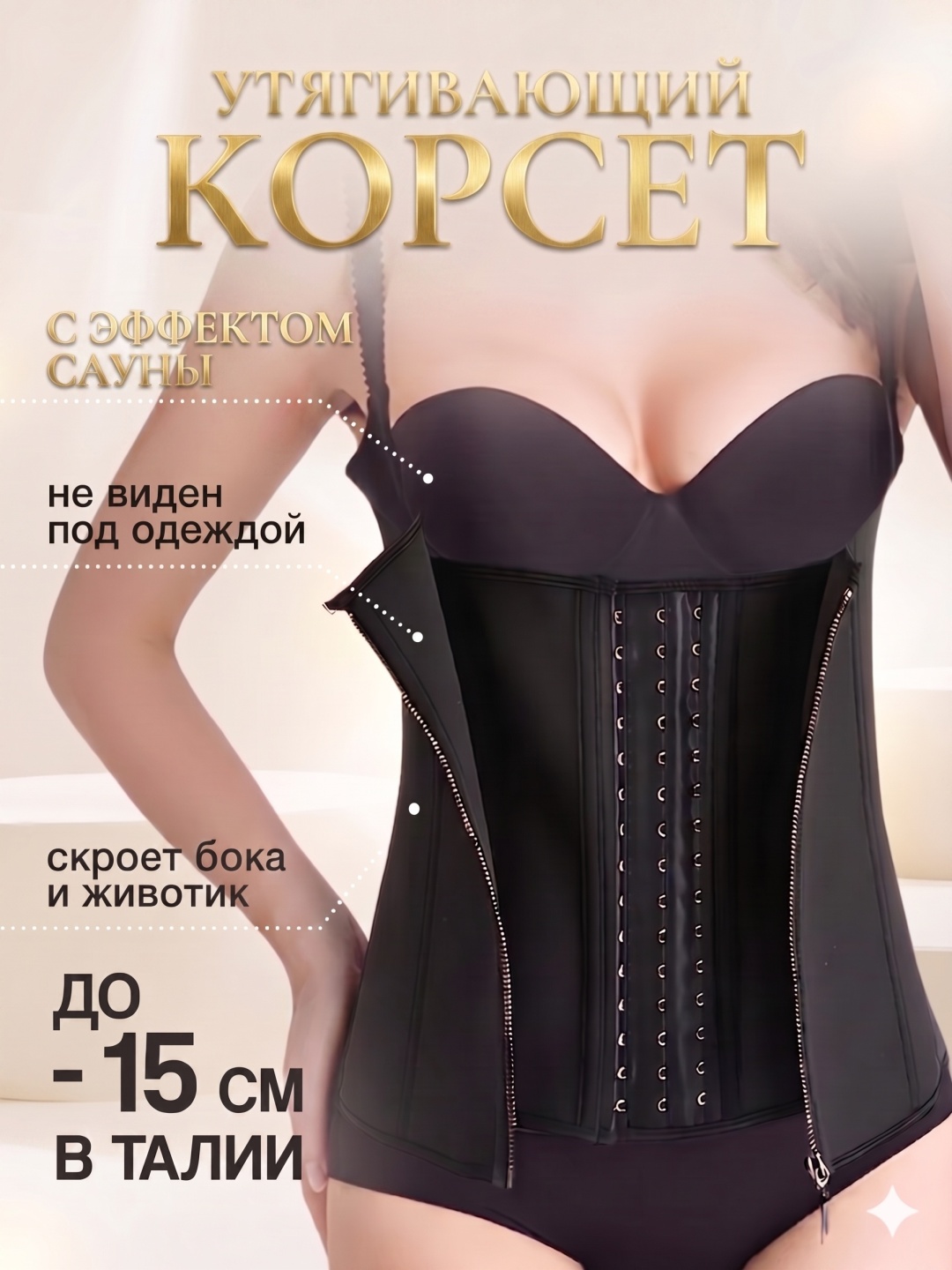Корсет утягивающий на молнии