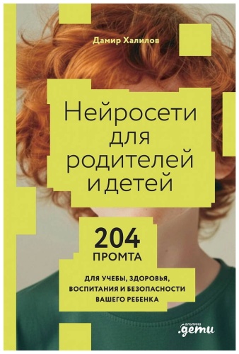 Халилов Д.: Нейросети для родителей и детей. 204 промта для учебы, здоровья, воспитания и безопасности вашего ребенка