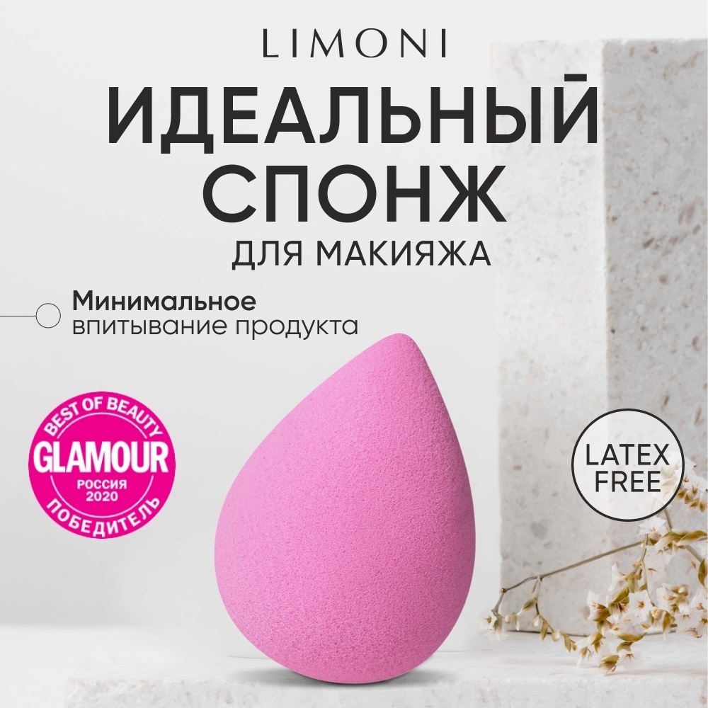 LIMONI Спонж для макияжа каплевидный Makeup Sponge розовый