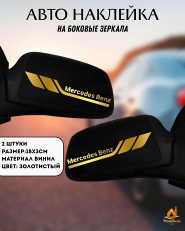 Manziluna авто наклейки на боковые зеркала Mercedes Benz золотистый