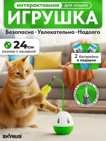 SKYRUS дразнилка для самостоятельных игр пластик