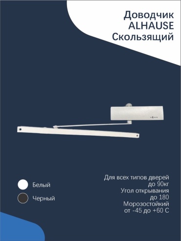 Дверной доводчик Alhause , для дверей до 90 кг