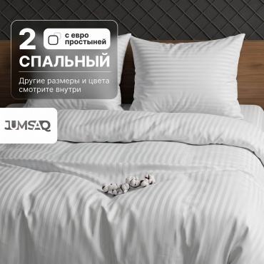 Комплект Jumsaq Страйп-сатин (Stripe Satin) 2-спальный сатин, 2 наволочки: 50x70 см