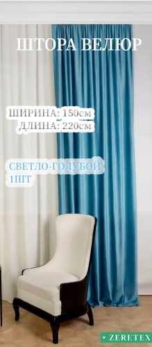 Портьеры ZereTex 150x220 см 1 шт, велюр, светло - голубой