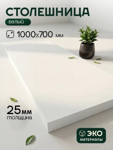 Столешница матовая Мебель Орловский, ЛДСП, 100x70x2 см, белый, белый