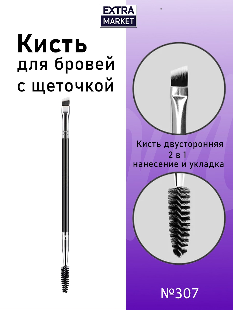 EXTRA MARKET Кисть для бровей скошенная с щеточкой №307 1