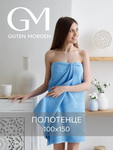Полотенце Guten Morgen 150x100 см, хлопок, 1 шт,