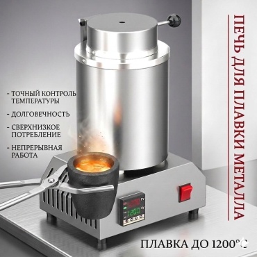 Печь плавильная для плавки