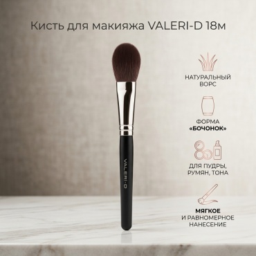 VALERI-D Valeri-D 18м 8К230 кашмирская коза кисть для макияжа 1