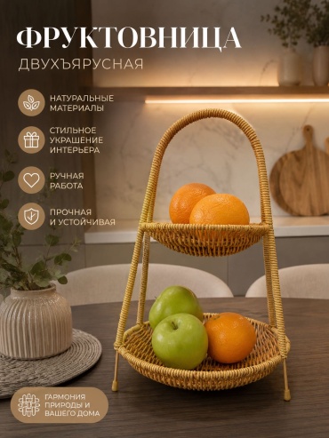 Фруктовница Фруктница двуярусная,плетенная круглая 1 шт