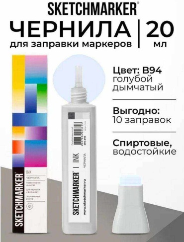 Чернила SKETCHMARKER 800694459 20 мл, 1 шт, голубой