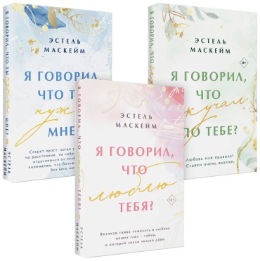 Маскейм Эстель: Я говорил, что ... - Эстель Маскейм (комплект из 3 книг)